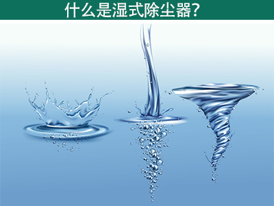 什么是湿式除尘器？