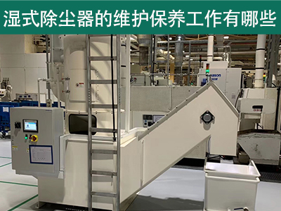 湿式除尘器的维护保养工作有哪些？
