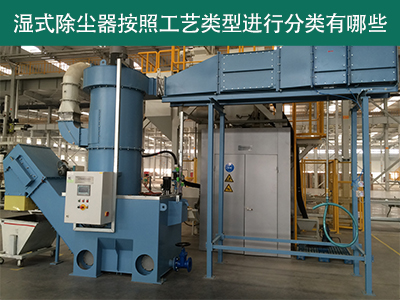 湿式除尘器按照工艺类型分类有哪些？
