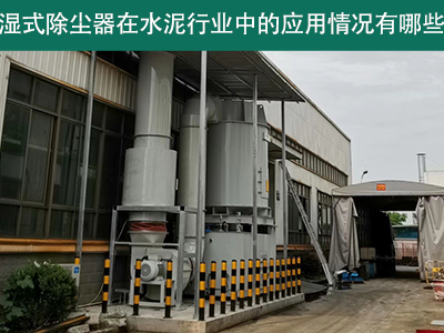 湿式除尘器在水泥行业中的应用情况有哪些？