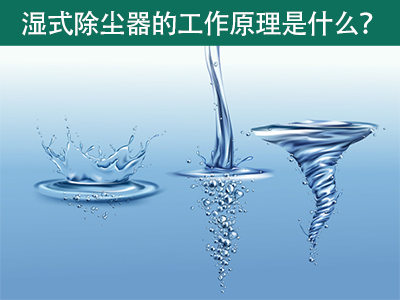湿式除尘器的工作原理是什么？