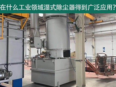 在什么工业领域湿式除尘器得到广泛应用？