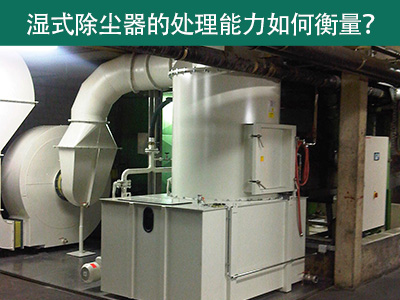 湿式除尘器的处理能力如何衡量？
