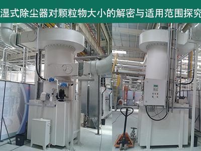 湿式除尘器：颗粒物大小的解密与适用范围探究
