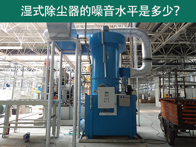 湿式除尘器噪音水平解析：工业环境中的静音先锋