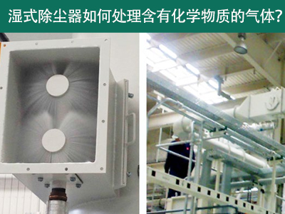 湿式除尘器：处理含有化学物质的气体的绿色选择