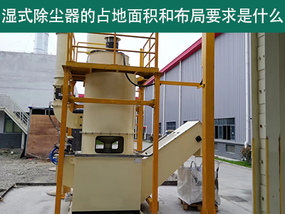 湿式除尘器占地面积与布局要求解析：精细规划，助力绿...