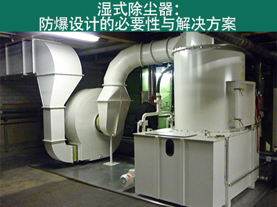 湿式除尘器是否具有防爆设计？