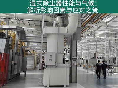 湿式除尘器是否容易受到气候影响而性能下降？