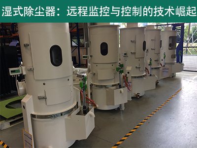 湿式除尘器是否具备远程监控和控制功能？