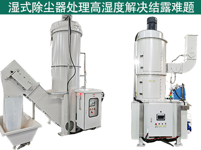 湿式除尘器在处理高湿度气体时是否容易出现结露问题？