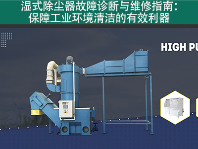 湿式除尘器的故障诊断和维修流程是什么？