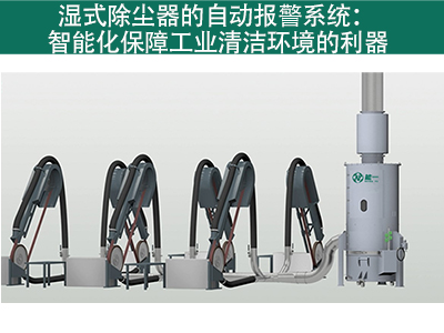 湿式除尘器是否有自动报警系统？