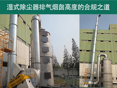 湿式除尘器的排气烟囱高度有什么要求吗？