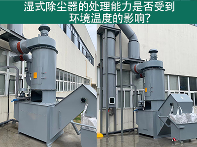 湿式除尘器的排放口是否符合国家和地区的标准？