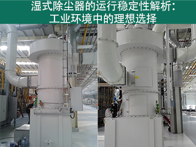 湿式除尘器的运行稳定性如何？