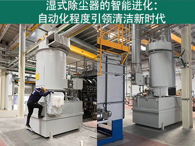 湿式除尘器的自动化程度如何？