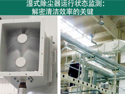 湿式除尘器的运行状态是否需要经常监测？