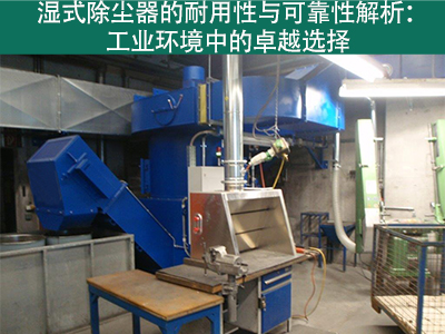 湿式除尘器的耐用性和可靠性如何？