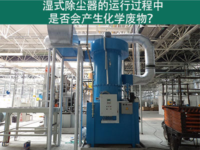 湿式除尘器的运行过程中是否会产生化学废物？