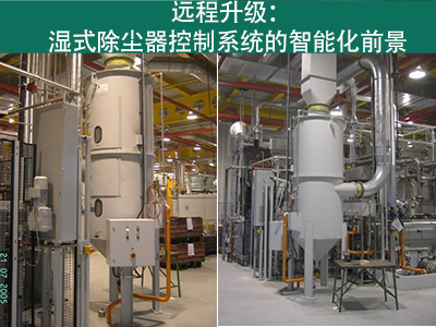 湿式除尘器的控制系统是否能够实现远程升级？