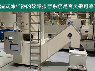 湿式除尘器的故障报警系统是否灵敏可靠？