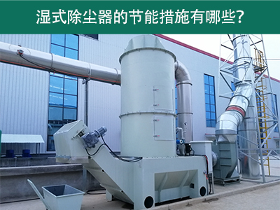 湿式除尘器的节能措施有哪些？