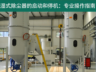 湿式除尘器的启动和停机过程是否需要特殊操作？