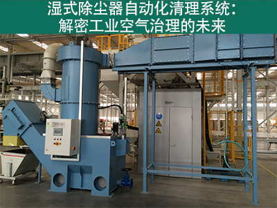 湿式除尘器是否有自动化清理系统？