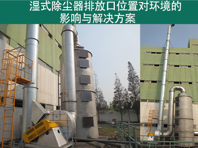 湿式除尘器排放口位置是否对周围环境造成影响？