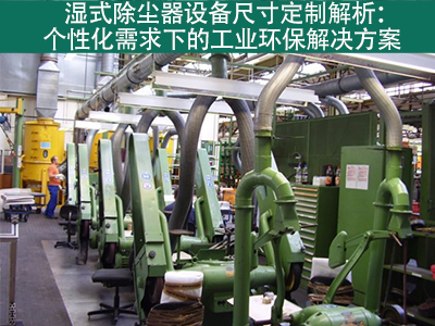 湿式除尘器的设备尺寸是否可定制？