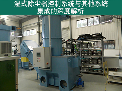 湿式除尘器的控制系统是否容易与其他系统集成？