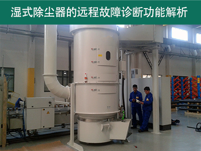 湿式除尘器是否具有远程故障诊断功能？