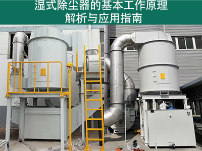 湿式除尘器的基本工作原理是什么？