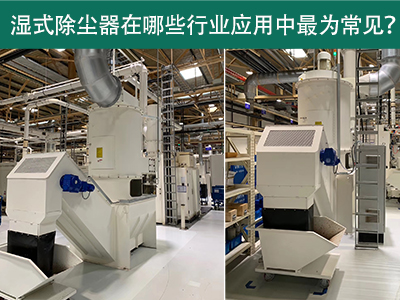在什么行业应用中湿式除尘器最为常见？