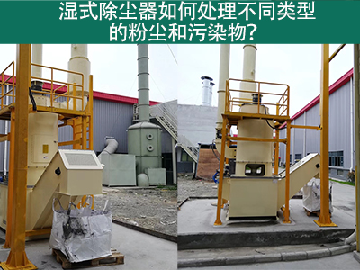 湿式除尘器如何处理不同类型的粉尘和污染物？