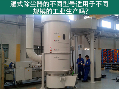 不同型号的湿式除尘器适用于不同规模的工业生产吗？