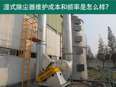 湿式除尘器维护成本和频率：精益求精，解析长效经济