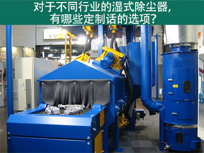 湿式除尘器定制化选项：定制您的环保解决方案