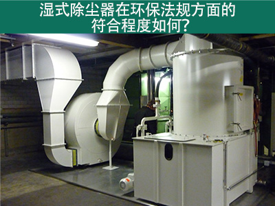 湿式除尘器在环保法规方面的符合程度如何？