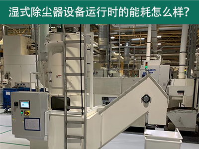 湿式除尘器设备运行能耗解析：降低成本，提升效率