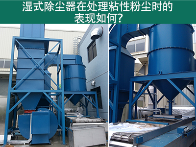 湿式除尘器在处理粘性粉尘时的卓越表现：解决方案与指...