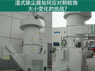 湿式除尘器如何应对颗粒物大小变化的挑战？