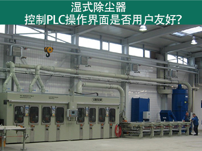 湿式除尘器的控制PLC操作界面：用户友好的关键
