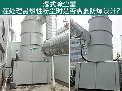 湿式除尘器在处理易燃性粉尘时是否需要防爆设计？