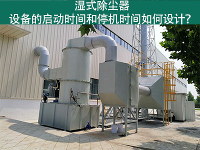 湿式除尘器设备的启动时间和停机时间如何设计？