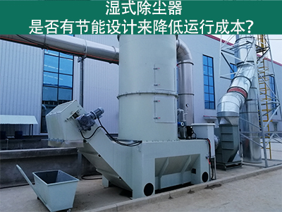 湿式除尘器：节能设计解析