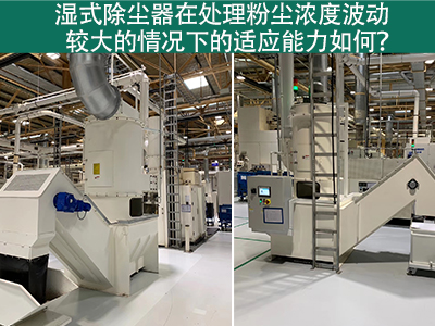 湿式除尘器：处理粉尘浓度波动的适应能力