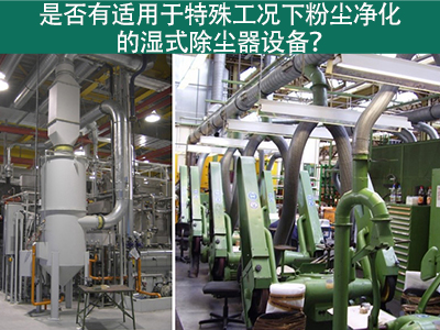 湿式除尘器：解决特殊工况下粉尘污染的利器