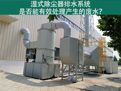 湿式除尘器排水系统：解析废水处理效能